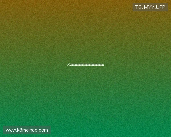 AG国际的技术创新与安全保障措施为玩家提供双重保障 AG国际的技术创新与安全保障措施为玩家提供双重保障